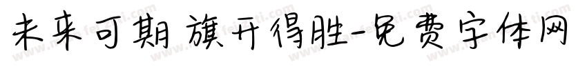 未来可期 旗开得胜字体转换